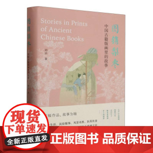 图镌梨枣(中国古籍版画里的故事)(精)