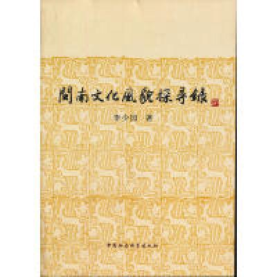 正版新书]闽南文化风貌探寻录李少园9787500496717