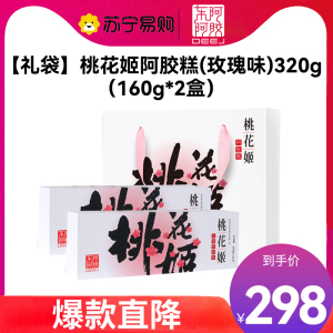 东阿阿胶桃花姬玫瑰阿胶糕320g(160g*2)礼盒装即食阿胶糕固元膏 中秋礼品