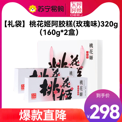 东阿阿胶桃花姬玫瑰阿胶糕320g(160g*2)礼盒装即食阿胶糕固元膏 中秋礼品