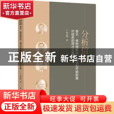 正版 分析信息:香农、维特根斯坦、图灵和乔姆斯基对信息的两次