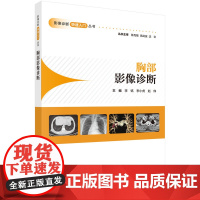 胸部影像诊断 预计发货05.07