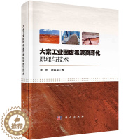 [醉染正版]大宗工业固废赤泥资源化原理与技术 李彬,刘霄龙 著 环境科学 专业科技 科学出版社 978703074858