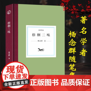 [精装]日知文丛:梧桐三味中国现当代散文随笔全集近代人物趣事文学作品集励志小说故事书史学变革理论问题及社会文化史正版书籍