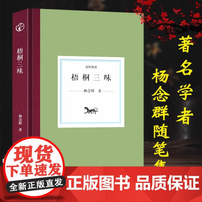 [精装]日知文丛:梧桐三味中国现当代散文随笔全集近代人物趣事文学作品集励志小说故事书史学变革理论问题及社会文化史正版书籍