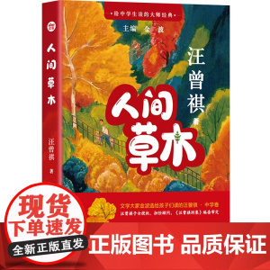给中学生读的大师经典:人间草木