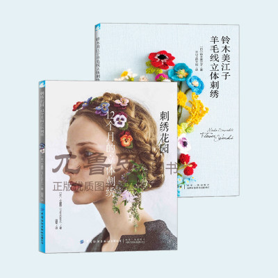 2册刺绣花园12个月的立体刺绣+铃木美江子羊毛线立体刺绣刺绣教程书刺绣书可爱萌物动植物装饰品手工DIY钩针编织工具