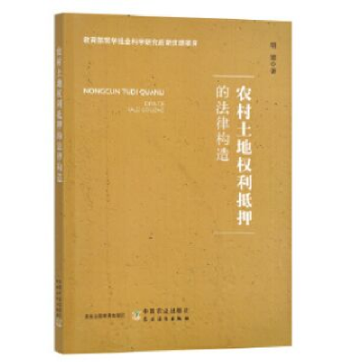 正版新书]农村土地权利抵押的法律构造胡建9787109301603