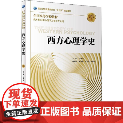 西方心理学史(第3版)郭本禹主编 应用心理学2019年11月规划教材9787117290159人民卫生出版社