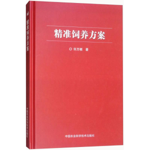 [M]精准饲养方案-9787511634986