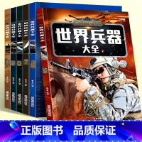 世界兵器大全[共6册] [正版]世界兵器大全百科全军迷武器男孩7-8-9-10-12岁中国儿童百科全书