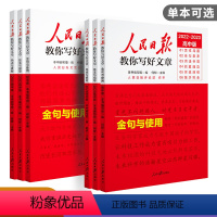 [3本]技法指导+热点素材+金句与使用 高中通用 [正版]2023版人民日报教你写好文章热点与素材技法与指导金句与使用中