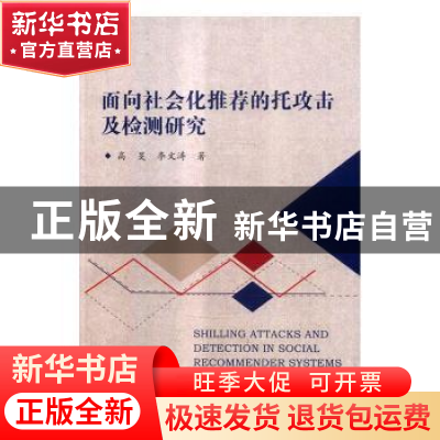 正版 面向社会化推荐的托攻击及检测研究 高旻,李文涛著 科学出