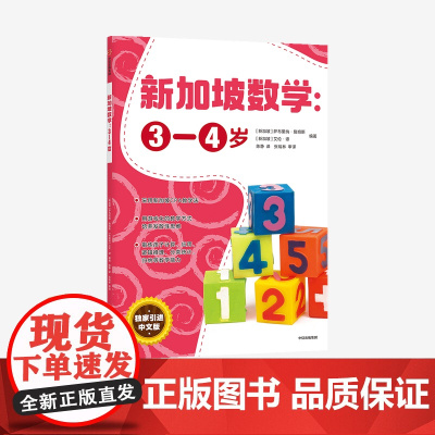 新加坡数学 3-4岁 艾伦谭 等著 中信正版