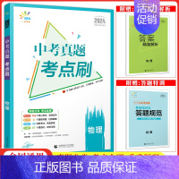 物理 初中通用 [正版]2024曲一线5.3中考真题考点刷语文数学英语物理化学生物道德与法治历史地理中九年级五三中考总复