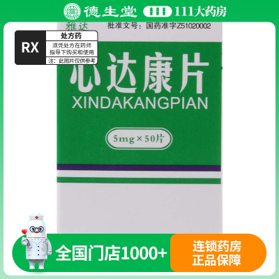 雅达 心达康片 5mg*50片*1瓶/盒