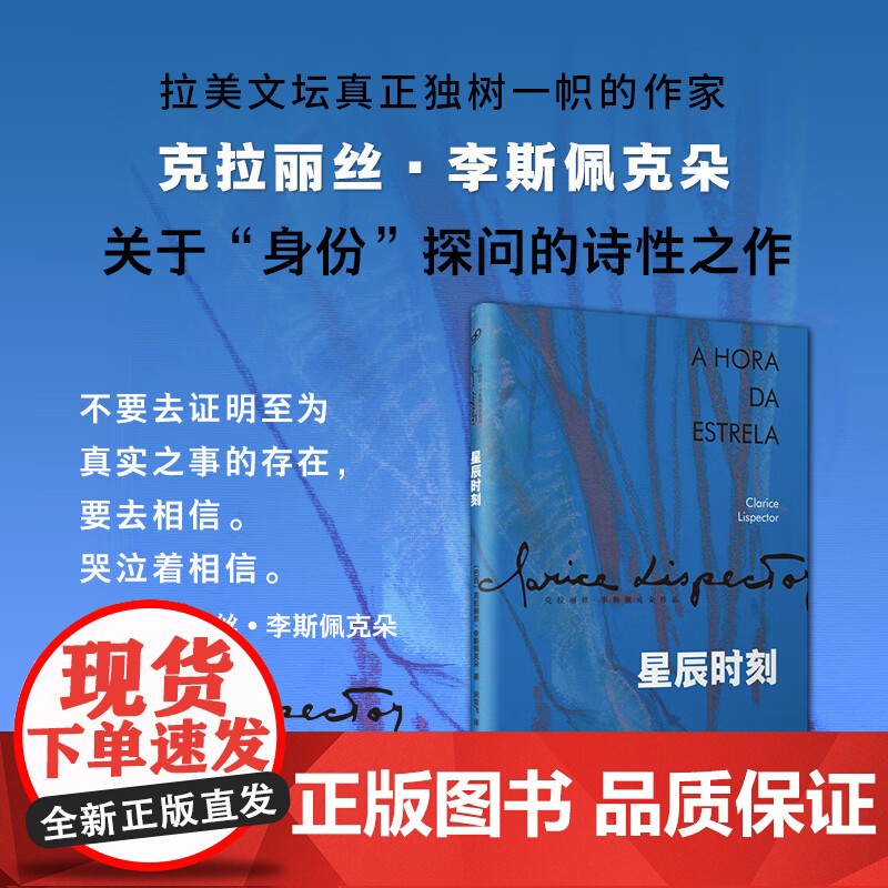 星辰时刻 克拉丽丝·李斯佩克朵作品集 一部关于“身份”探问的小说 《我的名字是红》作者奥尔罕.帕慕克、科尔姆·托宾倾力