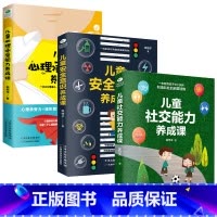 [正版]共三本儿童社交能力养成课+安全意识养成课+心理承受能力养成课家庭教育育儿书籍口才沟通技巧自我保护意识培养教育心理