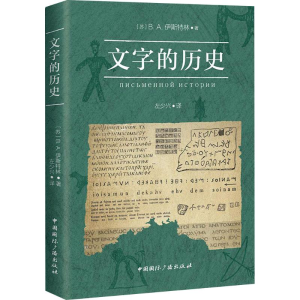 醉染图书文字的历史9787507840889