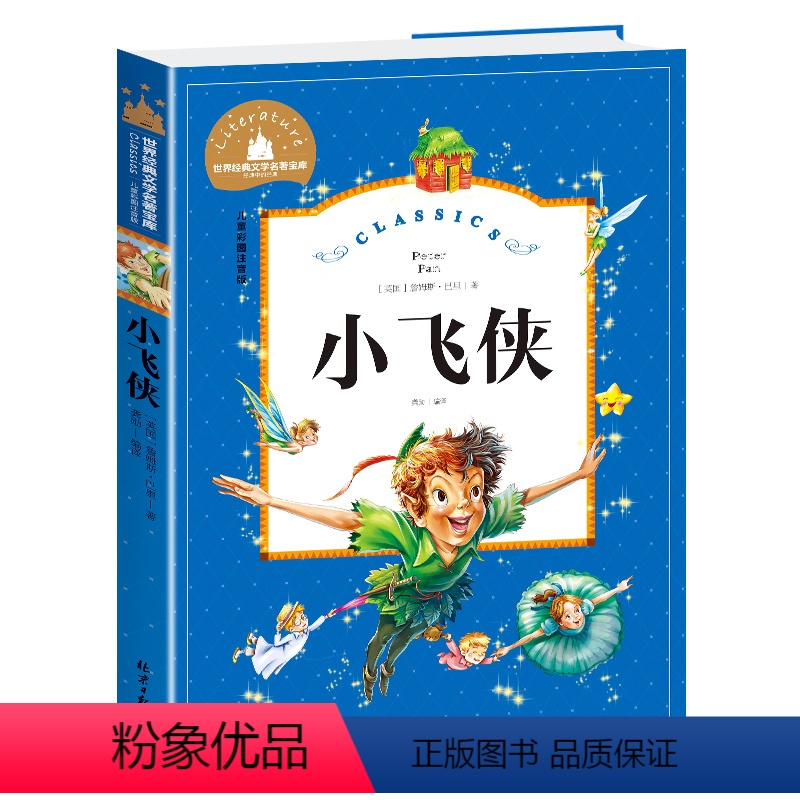 小飞侠彼得潘 [正版]兔子坡注音版三年级书籍一年级二年级阅读课外书必读经典书目小学生1-2-3年级带拼音书籍老师推 荐儿