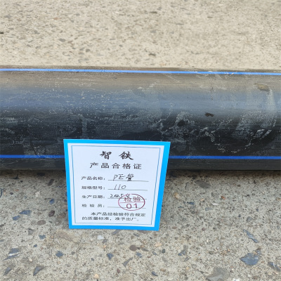 智铁 PE管 110 米