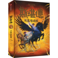 正版新书]斯堪德与混沌试炼A.F.斯特德曼9787521769111
