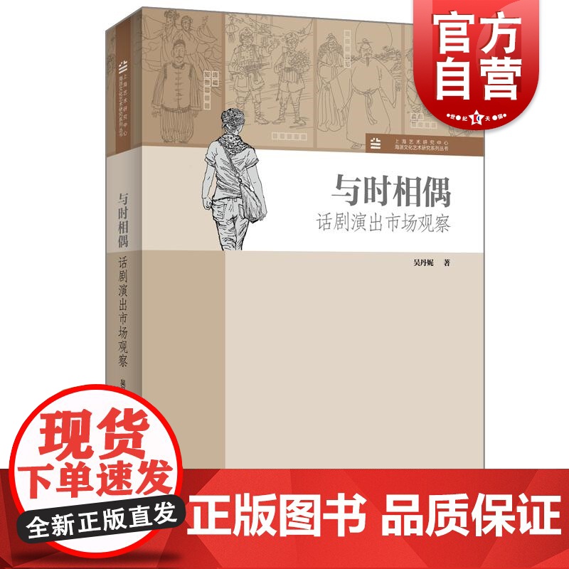 与时相偶话剧演出市场观察 上海艺术研究中心海派文化艺术研究系列丛书上海人民出版社