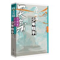 [N]四大名捕斗将军(少年铁手第1卷)-9787521224450