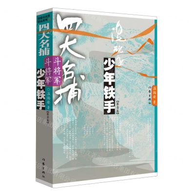 [N]四大名捕斗将军(少年铁手第1卷)-9787521224450