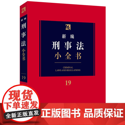 C正版 新编刑事法小全书 19 法律出版社法规中心编 法律出版社