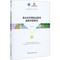 正版新书]北京市实现更高质量就业评价研究王阳 著9787520378710
