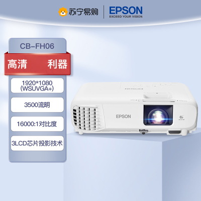 爱普生(EPSON) CB-FH06 家用投影仪投影机1080P高清投墙培训易用投影