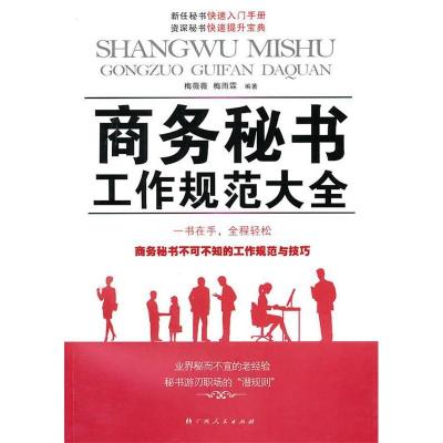 正版新书]《商务秘书工作规范大全》梅薇薇 梅雨霖9787219070840
