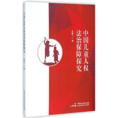正版新书]中国儿童人法治保障探究吴鹏飞9787516210888