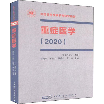 重症医学(2020)