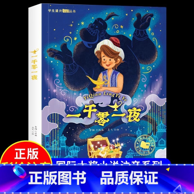 学生课外阅读丛书:一千零一夜 [正版] 一千零一夜彩图注音版 一二三年级读课外书6-7-8岁儿童文学小学生阅读读物 少儿