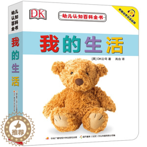 [醉染正版]DK幼儿认知百科全书 我的生活 正版 0-1-2-3岁幼儿撕不烂早教书宝宝书籍实物认知 中英对照 附赠免费双
