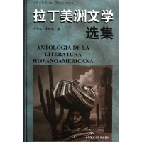 醉染图书拉丁美洲文学选集9787560012803