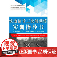 铁道信号工技能训练实训指导书(修订本) 朱小娟,宋保卫主编 北京交通大学出版社
