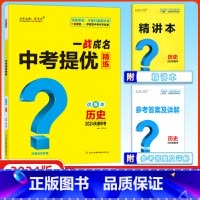 历史 天津 [正版]天津中考2024新版一战成名中考提优精练历史 优练本+参考答案 天津专版历史提优训练问题启发思维初三