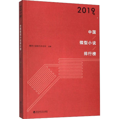 正版新书]2019年中国微型小说排行榜微型小说选刊杂志社 编97875