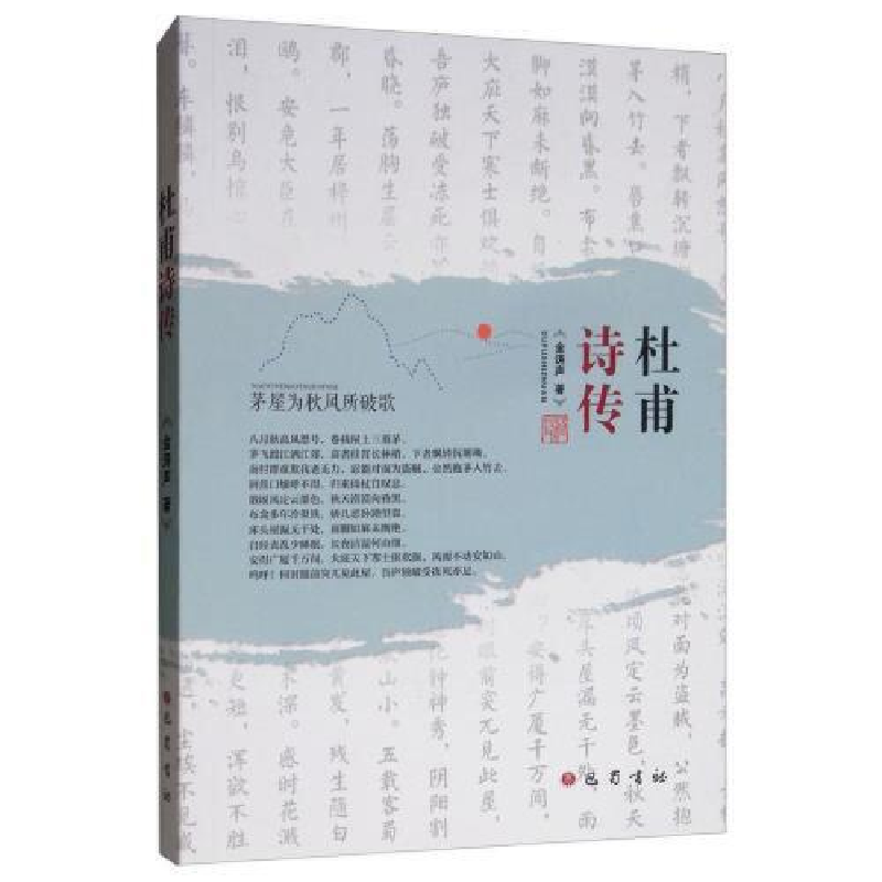 正版新书]杜甫诗传金涛声9787553110837