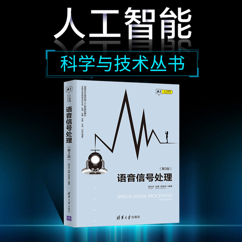 语音信号处理 第3版第三版 韩纪庆 张磊 郑铁然 清华大学出版社 人工智能科学与技术丛书
