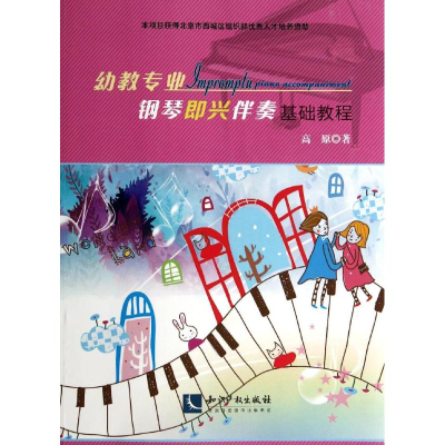 醉染图书幼教专业钢琴即兴伴奏基础教程9787513024396