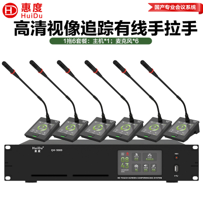 惠度(HuiDu)QH-9800S有线手拉手会议麦克风系统视像跟踪视频矩阵多种会议模式桌面式鹅颈话筒一拖六