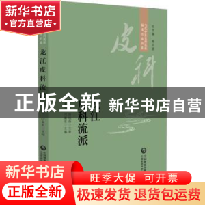 正版 龙江皮科流派 杨素清 中国医药科技出版社 9787521434224 书