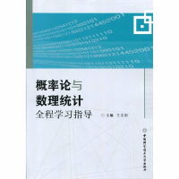 正版新书]概率论与数理统计全程学习指导王志刚 著9787312038020