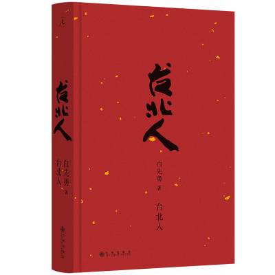 正版新书]台北人(2024版)白先勇 著,理想国 出品978752253417
