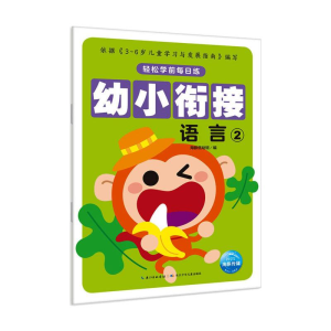 [M]幼小衔接(语言2)/轻松学前每日练-9787556045228
