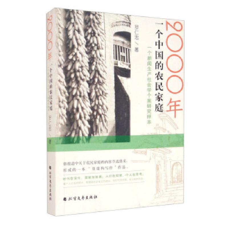 正版新书]2000年一个中国的农民家庭:一个新闻生产社会学个案研
